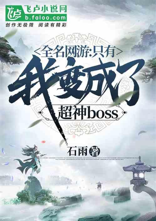 全民网游：我变成了超神boss