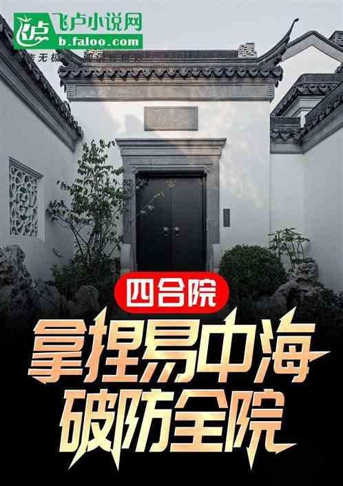 四合院：拿捏易中海，破防全院