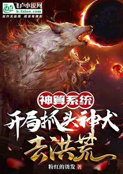 神算系统：开局抓头神犬去洪荒