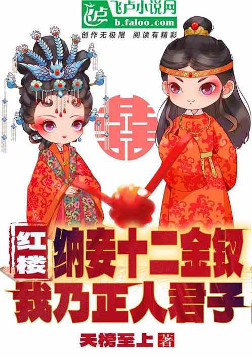 红楼：纳妾十二钗，我乃正人君子