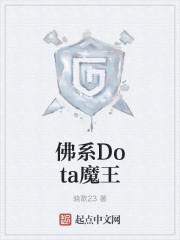 佛系Dota魔王