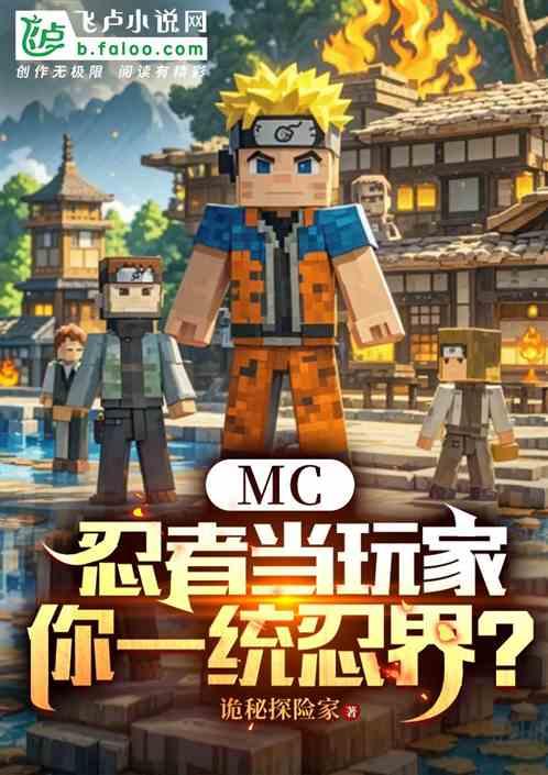 MC：忍者当玩家，你一统忍界？