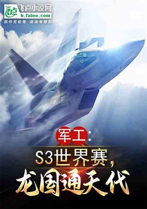 军工：S3世界赛，龙国通天代