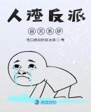 人渣反派自灭系统