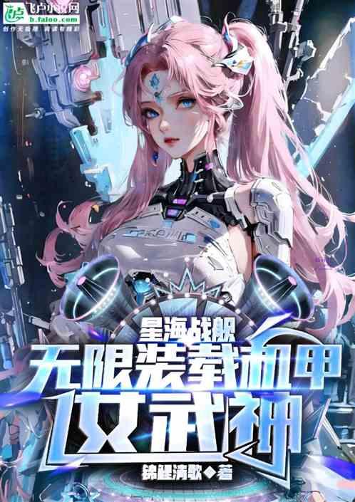 星海战舰：无限装载机甲女武神