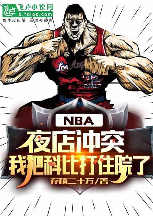 nba:让你当打手，竟成超巨了