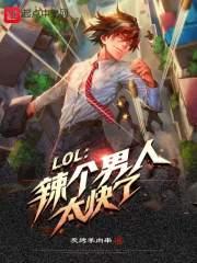 LOL：辣个男人太快了