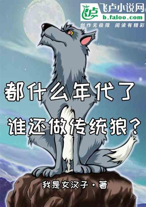 都什么年代了，谁还做传统狼？