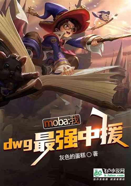 moba：我，dwg最强中援。