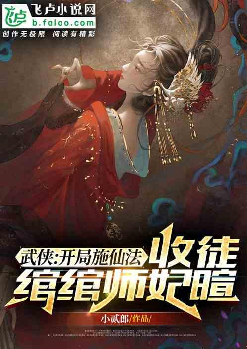 武侠：开局施仙法收徒绾绾师妃暄