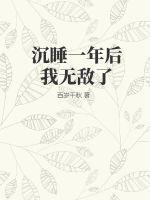 沉睡一年后我无敌了