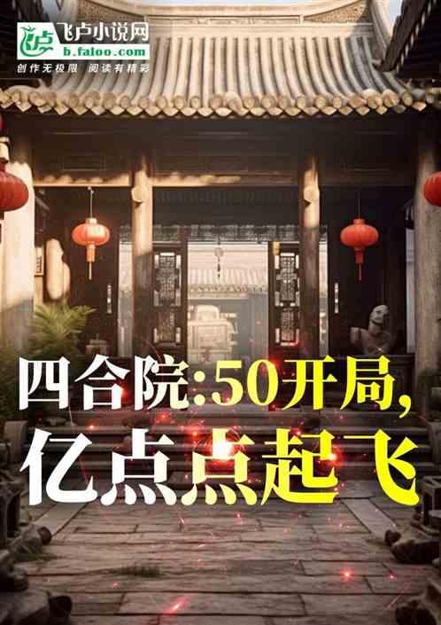 四合院：50开局，亿点点起飞