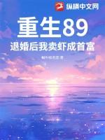 重生89，退婚后我卖虾成首富