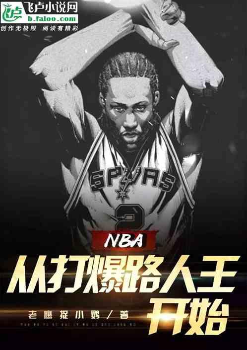 nba：从打爆路人王开始