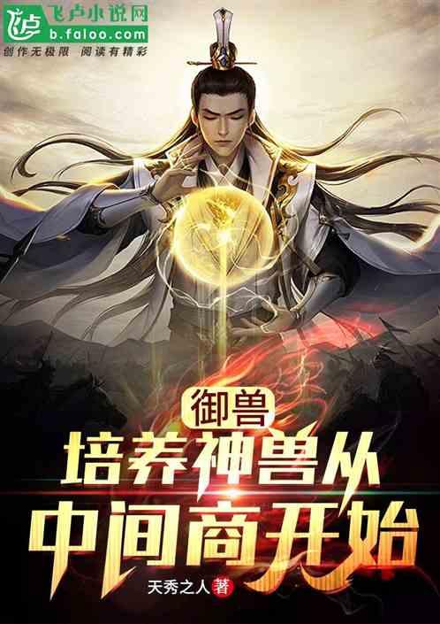 御兽：开局无限融合养出神兽！