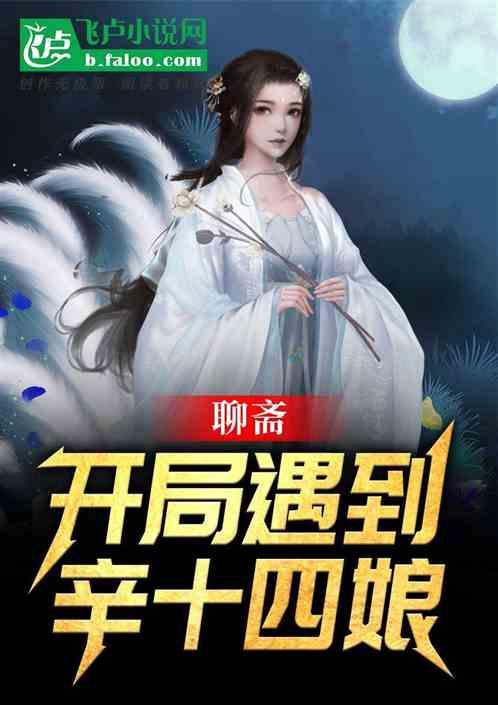 天师：开局拯救辛十四娘