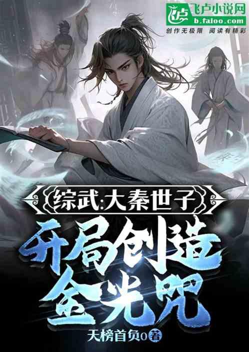 综武：大秦世子，开局创造金光咒