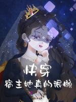 快穿：宿主她真的很懒