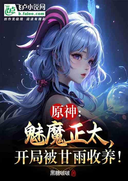 原神：我成魅魔后，她们人设崩了