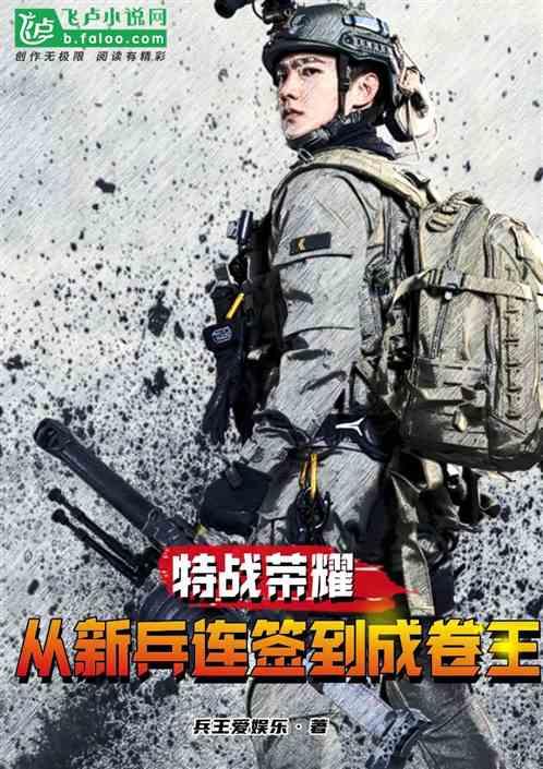 特战荣耀：从新兵连签到成卷王