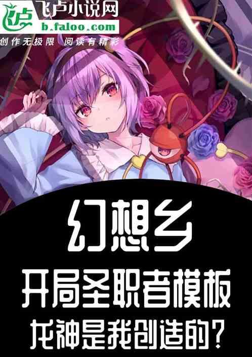 综漫：人在幻想乡，开局创造龙神