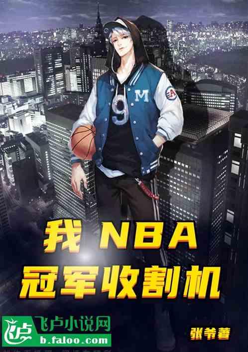 nba：我，冠军收割机