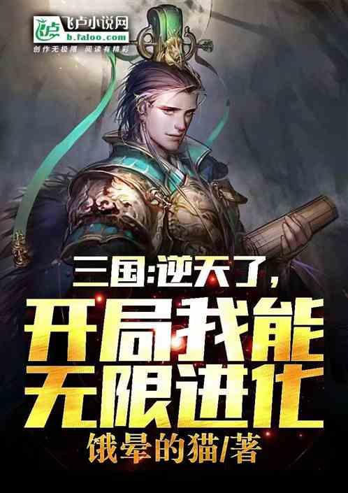 三国：逆天了，开局我能无限进化