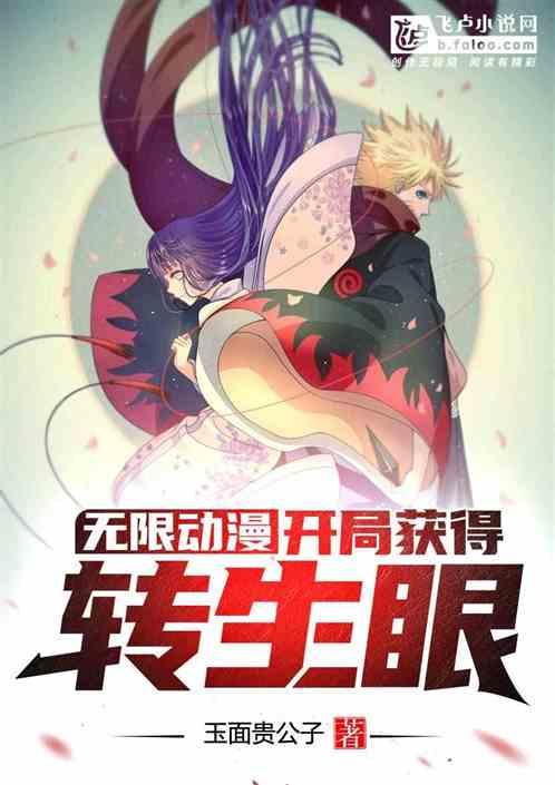 无限动漫：开局获得转生眼