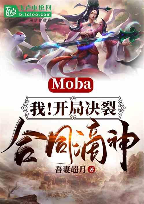 Moba:我！开局决裂合同滴神