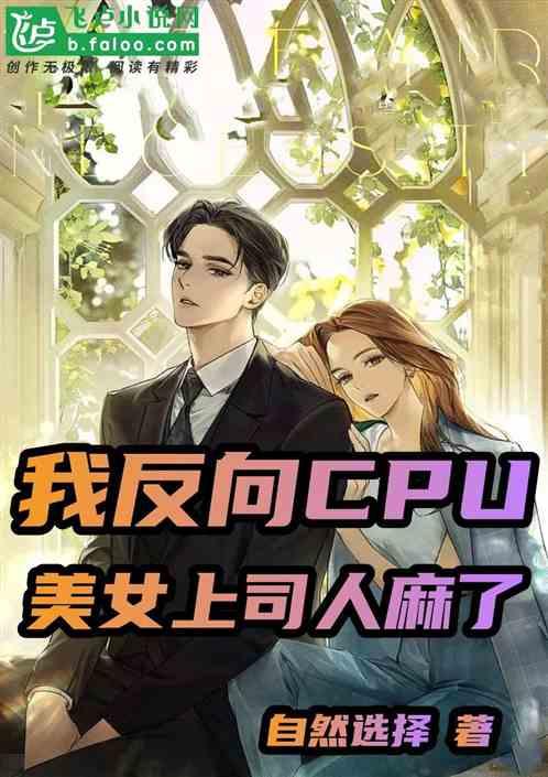 我反向CPU，美女上司人麻了