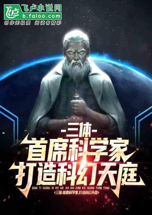 三体：首席科学家，打造科幻天庭