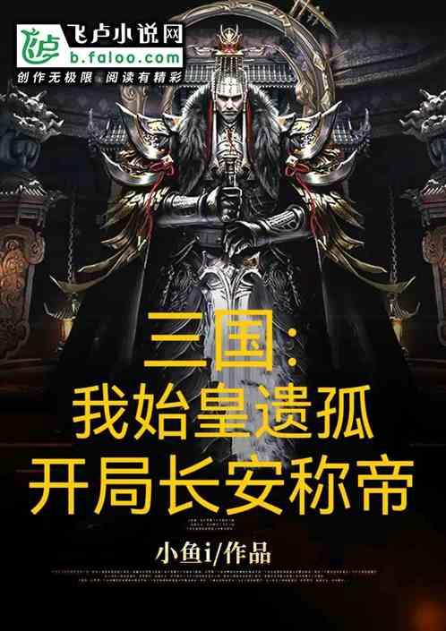 三国：我始皇遗孤，开局长安称帝