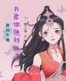 穿越女尊：夫君你煞到我了