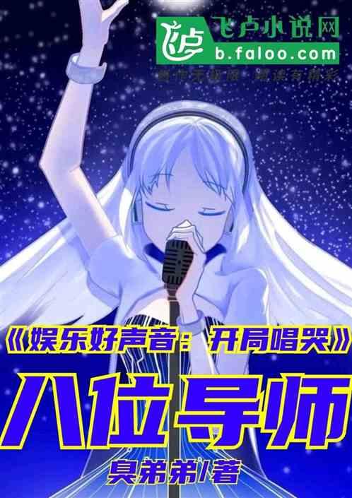 娱乐好声音：开局唱哭八位导师