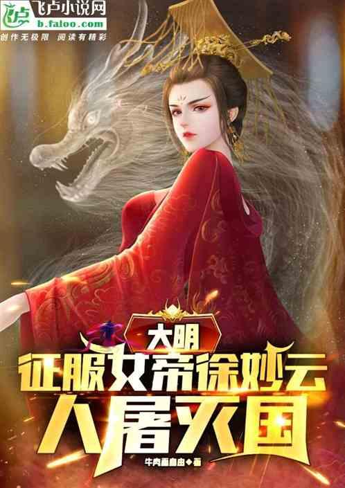 大明：征服女帝徐妙云，人屠灭国