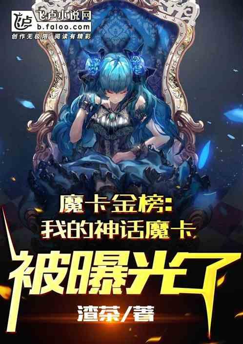 魔卡金榜：我的神话魔卡被曝光了