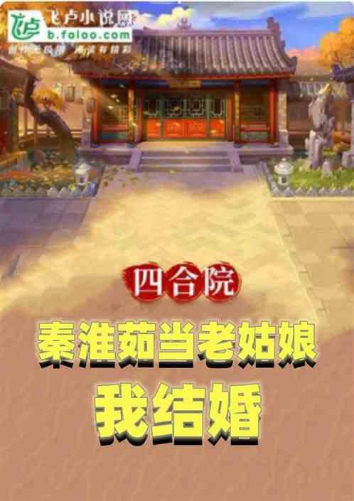 四合院：秦淮茹当老姑娘，我结婚