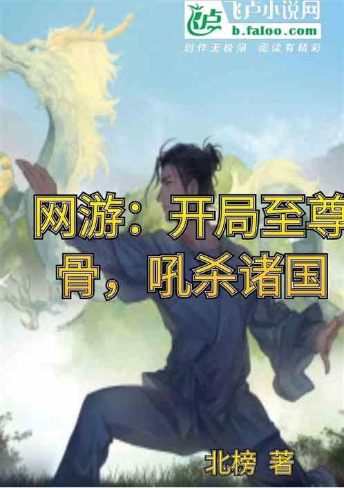 网游：开局至尊骨，吼杀诸国