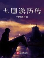 七国游历传