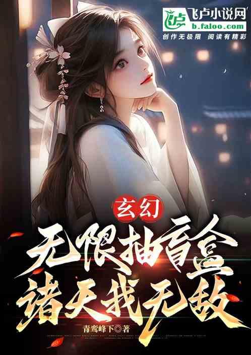 玄幻：无限抽盲盒，诸天我无敌