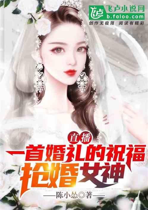 直播：一首婚礼的祝福，抢婚女神