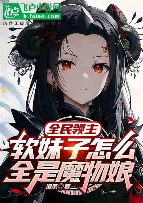 全民领主：英雄怎么全是魔物娘