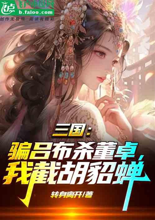 三国：骗吕布杀董卓，我截胡貂蝉