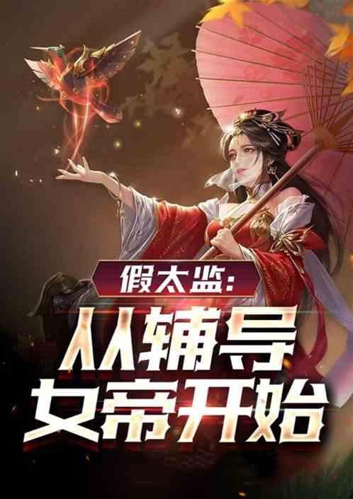 假太监：女帝大人，要不得