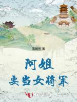 阿姐，要当女将军