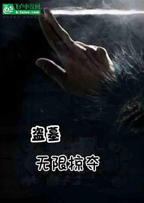 盗墓：无限掠夺，从将军墓开始