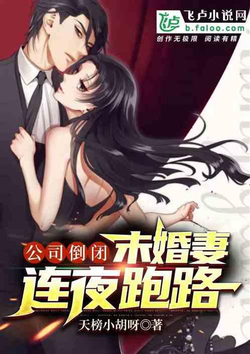 公司倒闭，未婚妻连夜跑路