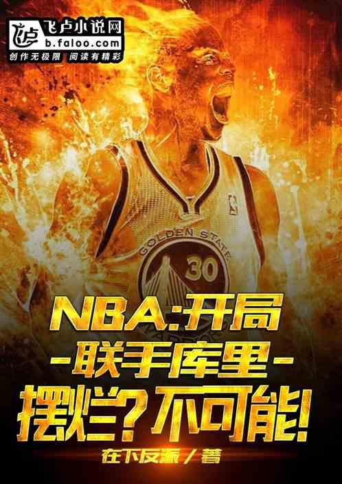 NBA：开局联手库里，摆烂？不可能！