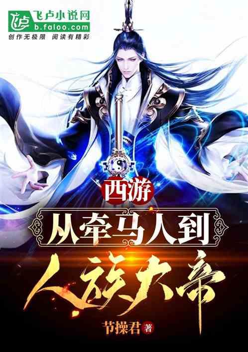 西游：从牵马人到人族大帝