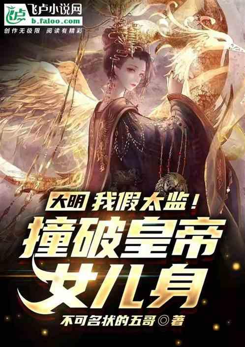 大明：我假太监！撞破皇帝女儿身